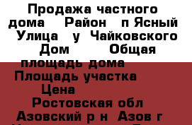 Продажа частного дома. › Район ­ п.Ясный › Улица ­ у. Чайковского › Дом ­ 21 › Общая площадь дома ­ 223 › Площадь участка ­ 10 › Цена ­ 5 000 000 - Ростовская обл., Азовский р-н, Азов г. Недвижимость » Дома, коттеджи, дачи продажа   